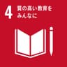 持続可能な開発目標（SDGs）ゴール4のアイコン