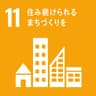 持続可能な開発目標（SDGs）ゴール11のアイコン