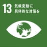 持続可能な開発目標（SDGs）ゴール13のアイコン